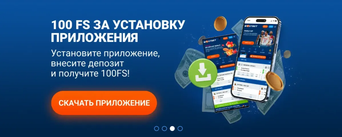 Регистрация и вход через приложение Мостбет