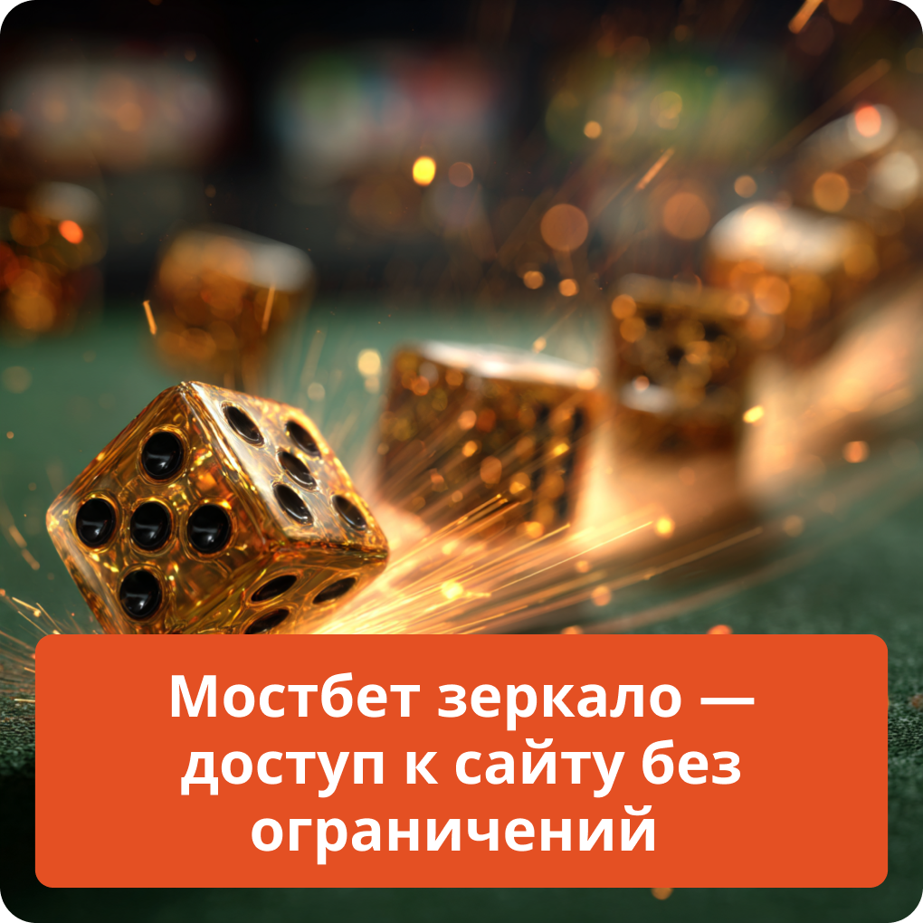Мостбет зеркало — доступ к сайту без ограничений