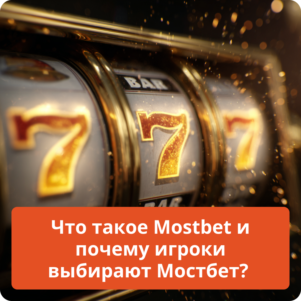 Что такое Mostbet и почему игроки выбирают Мостбет?