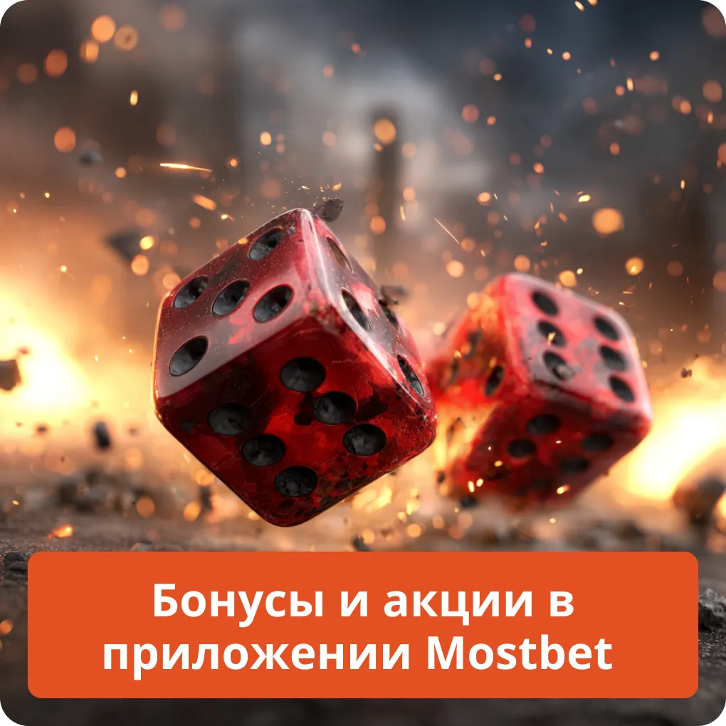 Бонусы и акции в приложении Mostbet
