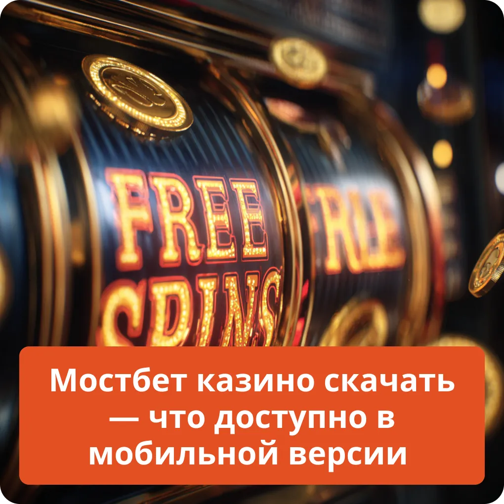 Мостбет казино скачать — что доступно в мобильной версии
